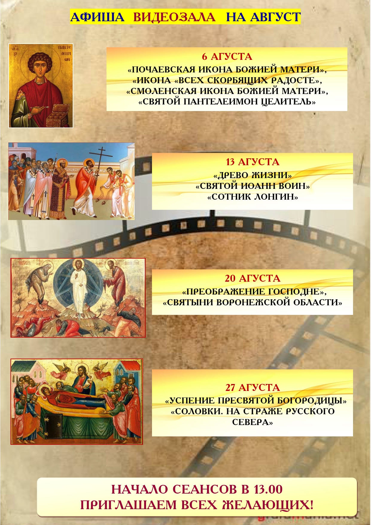 Расписание нашего кинопросмотра